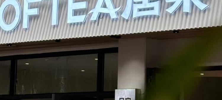 COFTEA唐集青年旅舍(洛邑古城店)图片