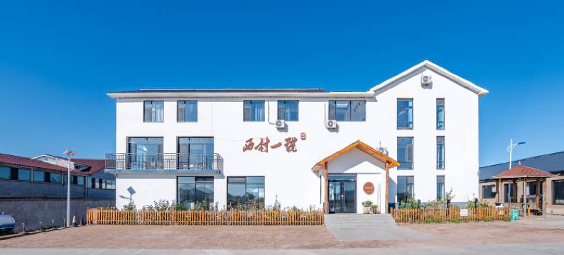 西村一号·心宿草原高端设计师民宿(丰宁坝上草原中国马镇店)图片