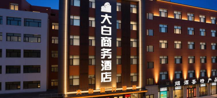 大白商务酒店(大同平城街店)图片