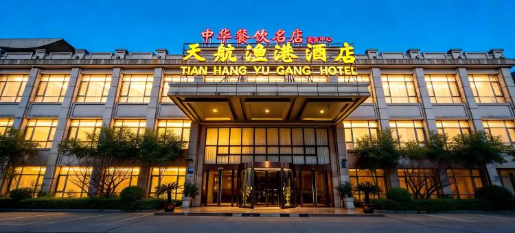 江阴天航渔港酒店(徐霞客镇环北路店)图片