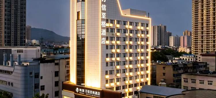 纳瑞万信至格酒店(平顶山和平路步行街店)图片