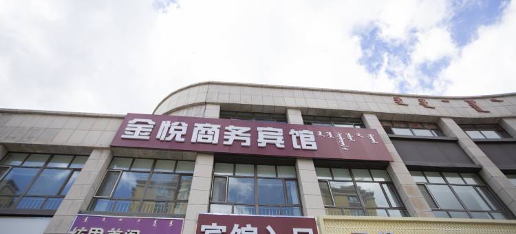 克什克腾旗金悦商务宾馆图片