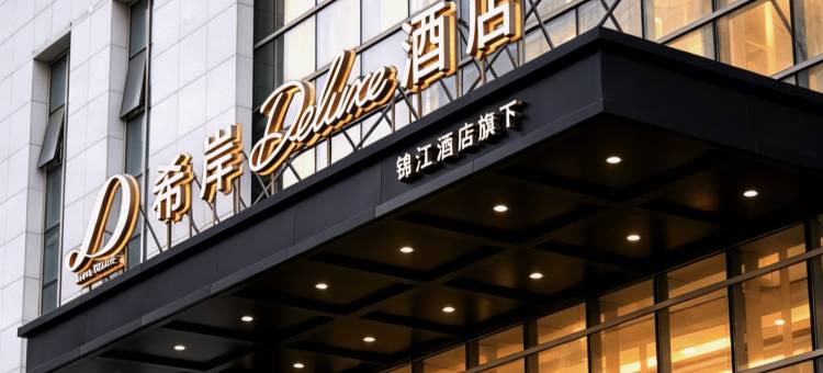 希岸Deluxe酒店(沈阳西塔市府大路地铁站店)图片