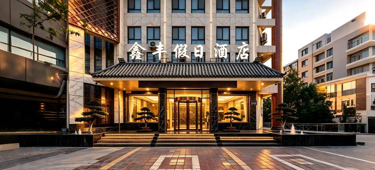 敦煌鑫丰假日酒店(敦煌夜市敦煌书局店)图片