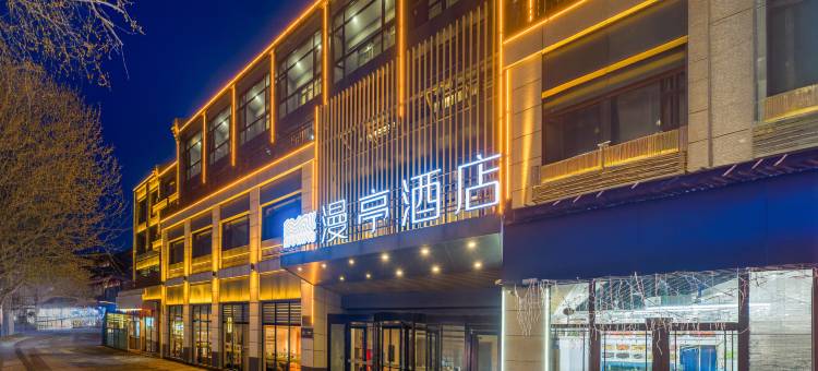 烟台蓬莱阁漫亭酒店图片