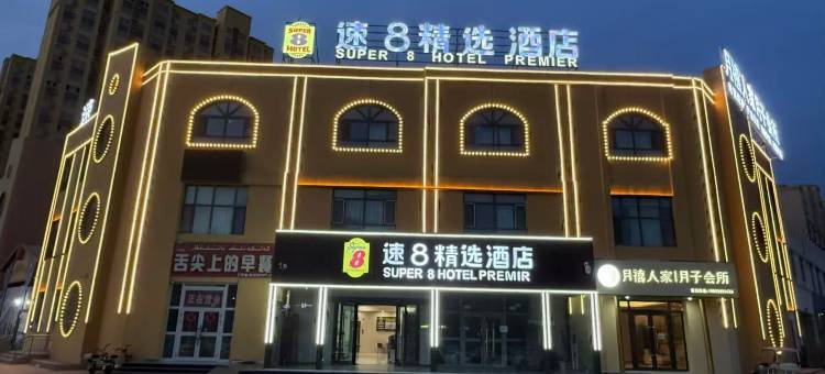 速8精选酒店(吐鲁番店)图片