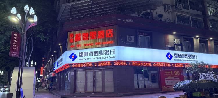 平武西城报恩里酒店图片