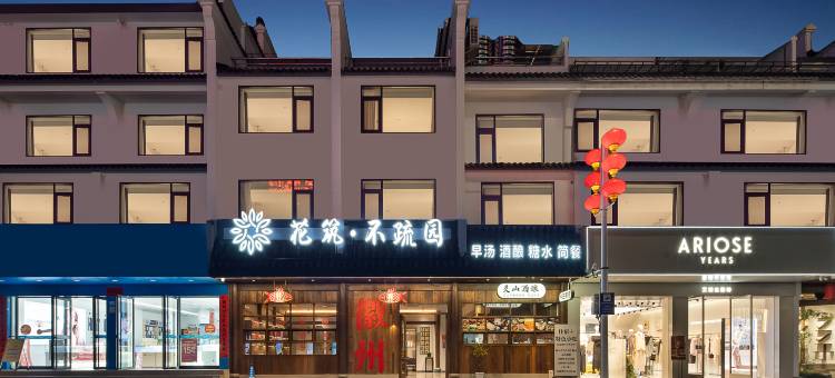 花筑·不疏园民宿(徽州古城徽州府衙店)图片
