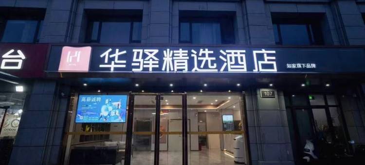如家华驿精选酒店(南京农业大学盛泰嘉园店)图片