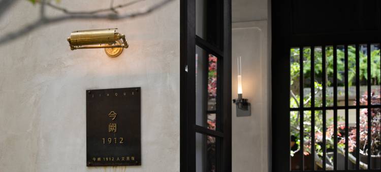 今阙1912·世纪洋房·人文民宿(福州烟台山店)图片