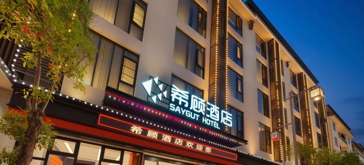 希顾酒店(张家界武陵源国家森林公园店)图片