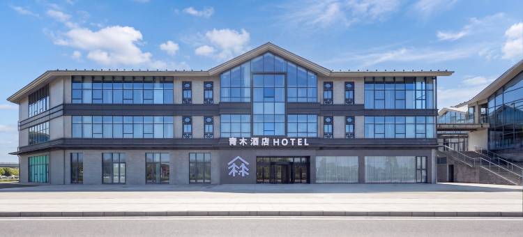 启东青木酒店图片
