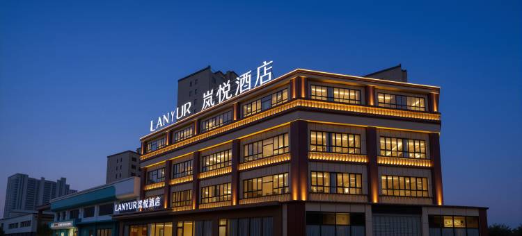 岚悦酒店(南乐新城国际店)图片
