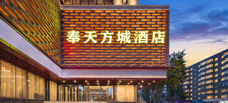 沈阳奉天方城酒店(中街故宫怀远门地铁站店)图片