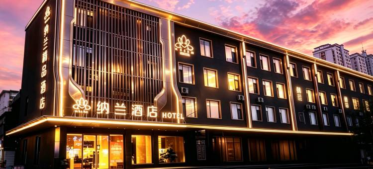 纳兰酒店(新宾店)图片