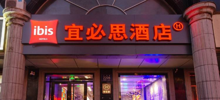 宜必思酒店(长春吉大二院亚泰院区动植物公园店)图片