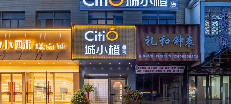 城小橙酒店(天长天发广场店)图片