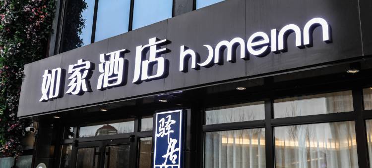如家酒店·neo(烟台国际博览中心烟台大学店)图片