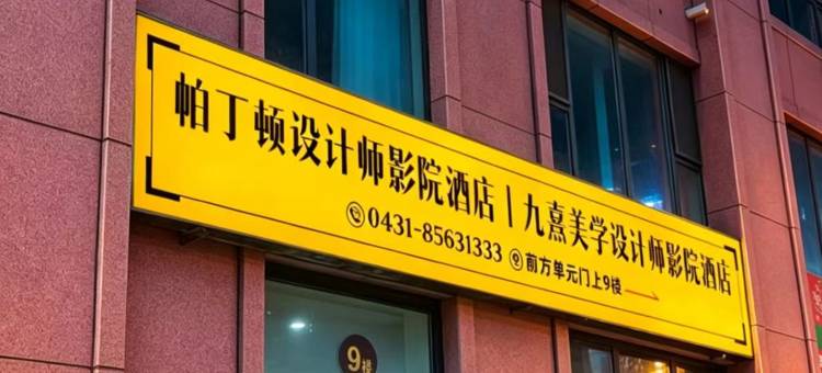 九熹美学设计师酒店(长春摩天活力城店)图片