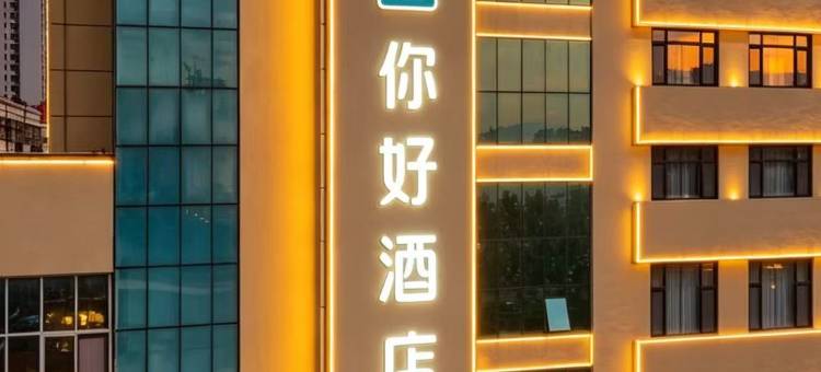 你好酒店(济宁运河城万达广场店)图片