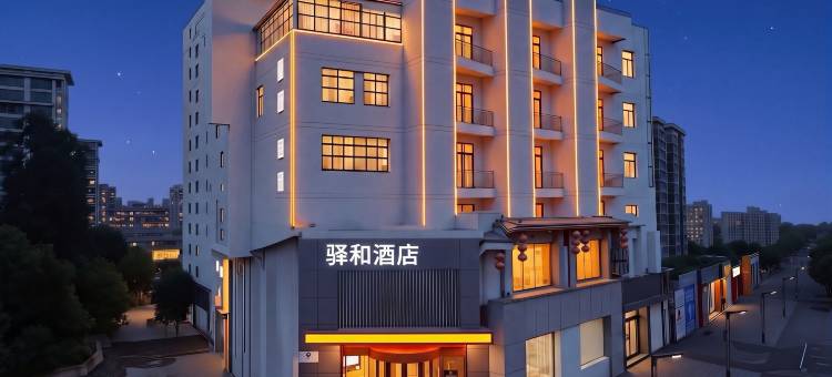 淮安·驿和酒店(淮安市中心淮阴工学院店)图片