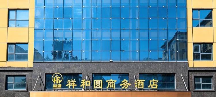 鸿圣.祥和圆商务酒店图片