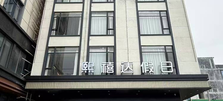 熙禧达假日酒店(南港路店)图片