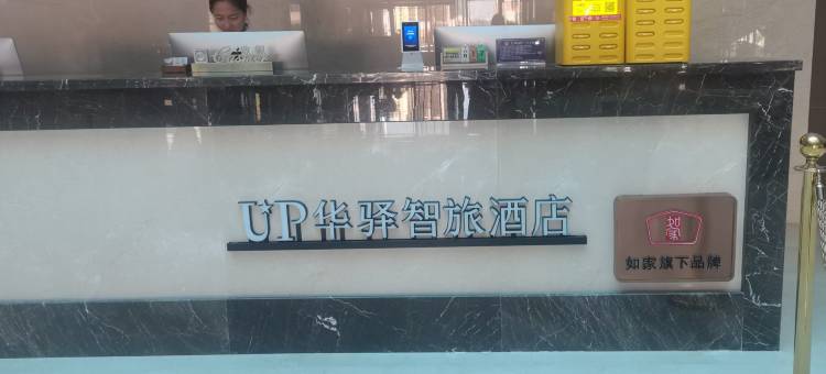 如家UP华驿智旅酒店(通辽扎鲁特旗炮台山公园店)图片