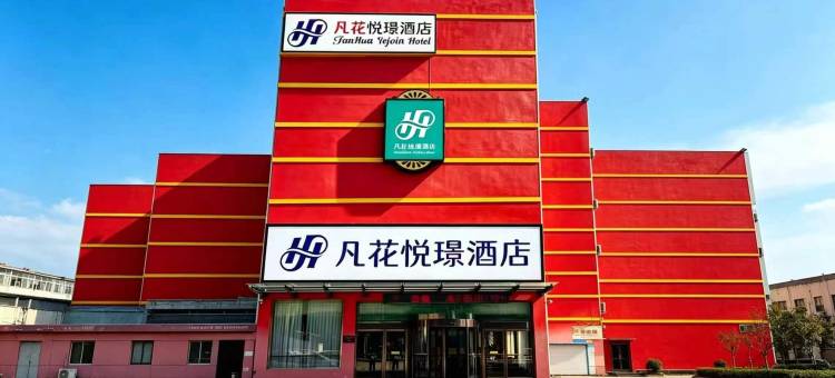 凡花悦璟酒店 (菏泽西客站店 )图片