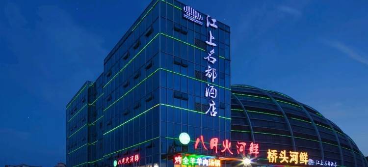 都江堰江上名都酒店图片