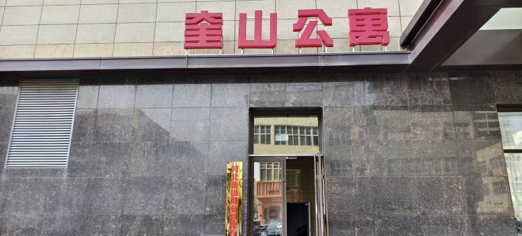 奎山公寓图片