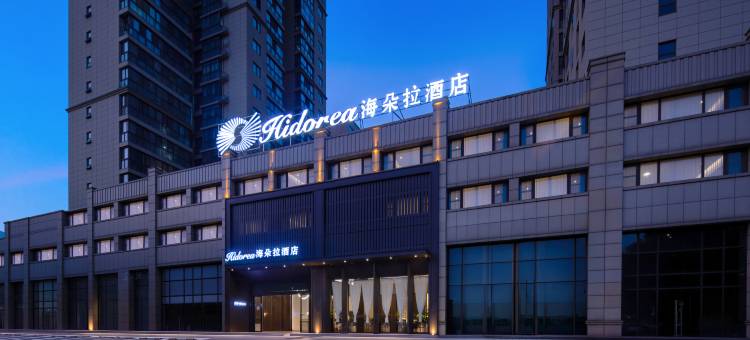 Hidorea·海朵拉酒店(黄冈市博物馆万达广场店)图片