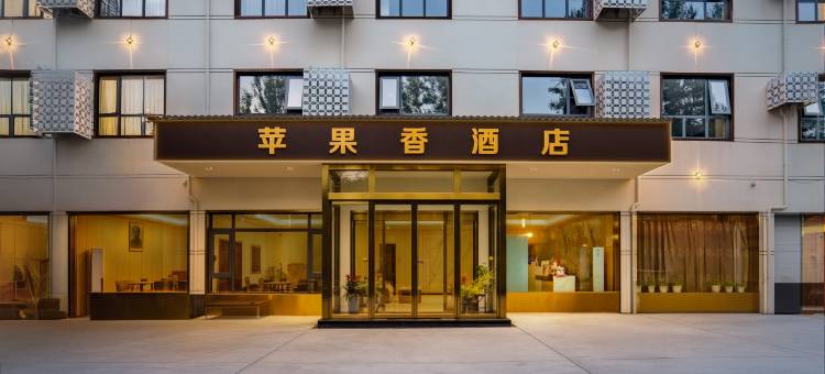 鲁山苹果香酒店图片