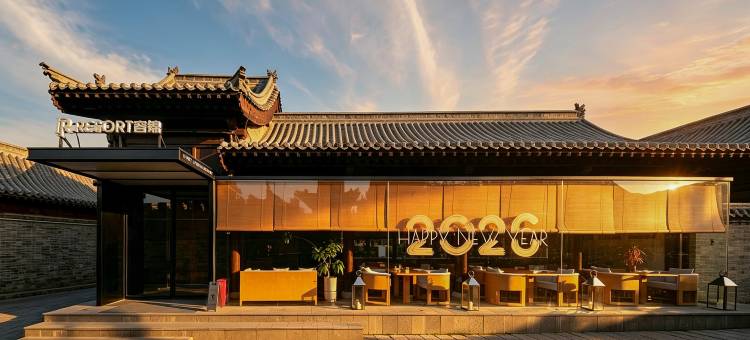 容锦温泉度假酒店(忻州古城店)图片