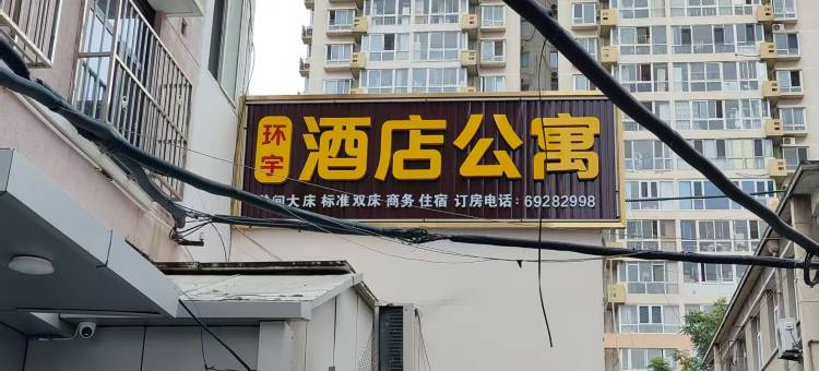 环宇酒店公寓(双井店)图片
