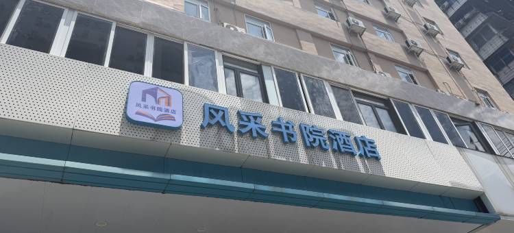 风采书院酒店(韶关百年东街西河客运站店)图片