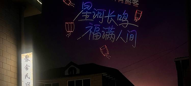聚舍民宿(司徒小镇店)图片