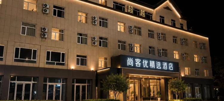 尚客优连锁酒店(蠡县中医院店)图片