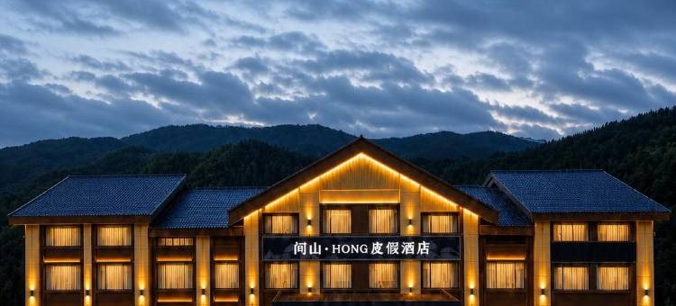 無所居•山酒店图片