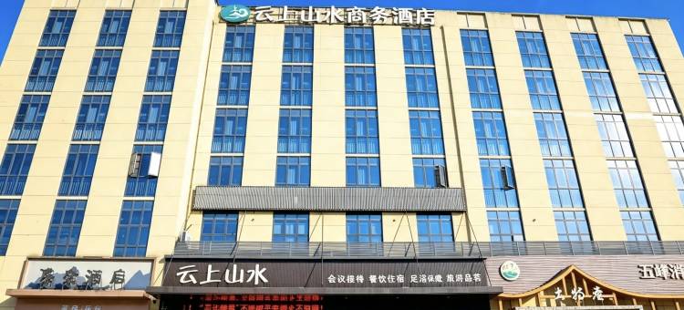 云上山水商务酒店(宜昌五峰渔洋关镇店)图片