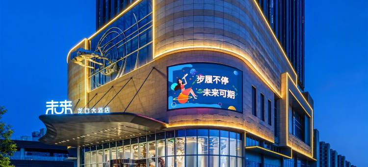 龙口大酒店·未来图片