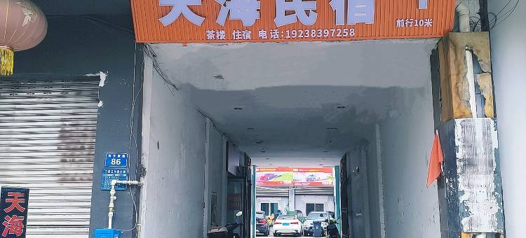 天海民宿(广元站店)图片