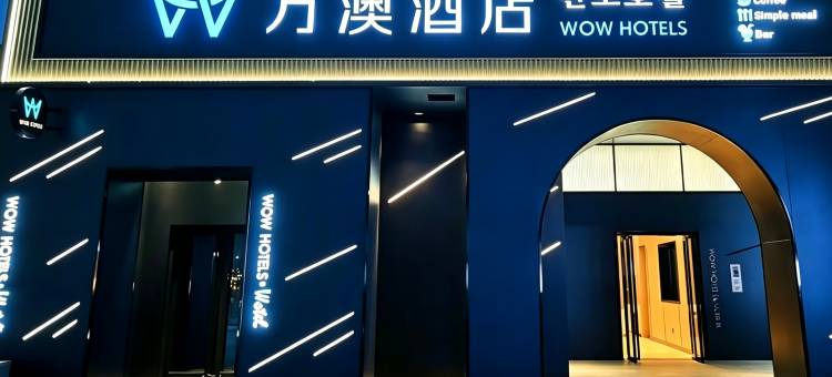 万澳酒店(西安丈八一路地铁站锦业路店)图片