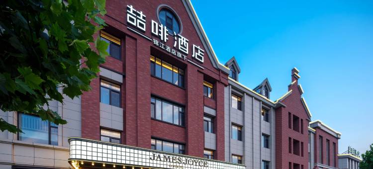 喆啡酒店(唐山南湖公园景区店)图片