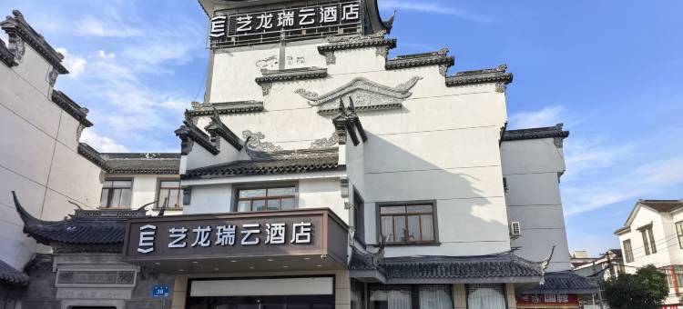艺龙瑞云酒店(无锡荡口古镇店)图片