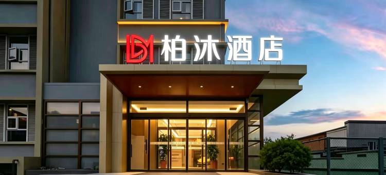 柏沐酒店(济南山东大学大明湖站店)图片