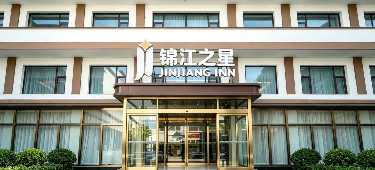 锦江之星(保定曲阳恒山西路店)图片