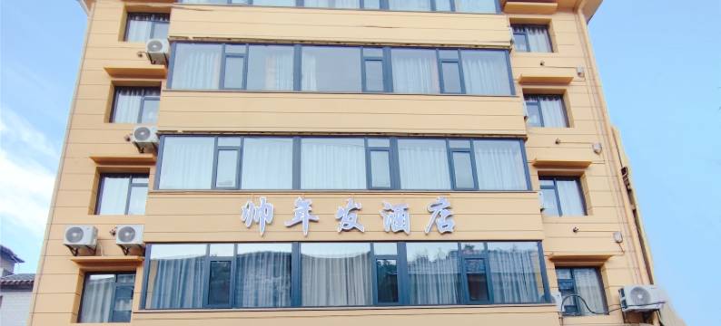 帅年发酒店图片