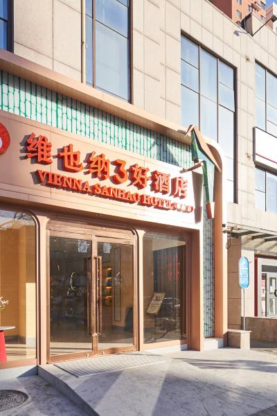 维也纳3好酒店(北京长楹天街常营地铁站店)图片