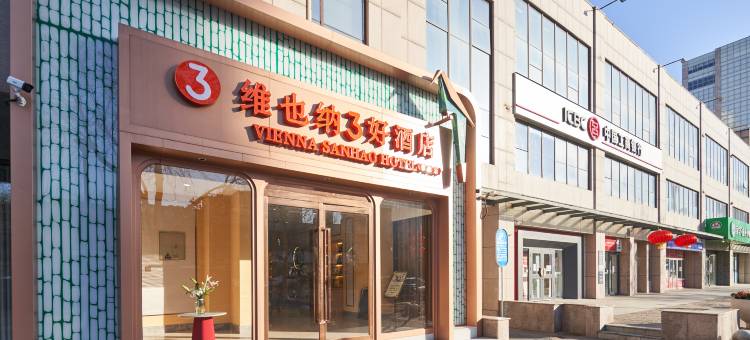 维也纳3好酒店(北京长楹天街常营地铁站店)图片